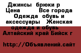 Джинсы, брюки р 27 › Цена ­ 300 - Все города Одежда, обувь и аксессуары » Женская одежда и обувь   . Алтайский край,Бийск г.